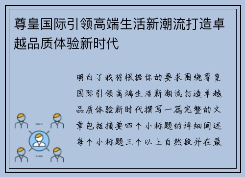 尊皇国际引领高端生活新潮流打造卓越品质体验新时代