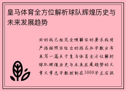 皇马体育全方位解析球队辉煌历史与未来发展趋势
