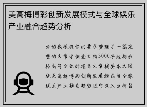 美高梅博彩创新发展模式与全球娱乐产业融合趋势分析