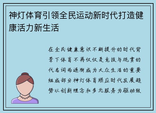 神灯体育引领全民运动新时代打造健康活力新生活