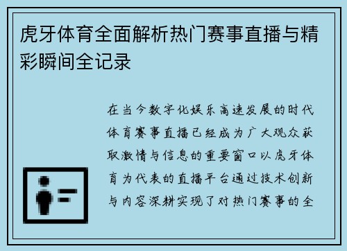 虎牙体育全面解析热门赛事直播与精彩瞬间全记录