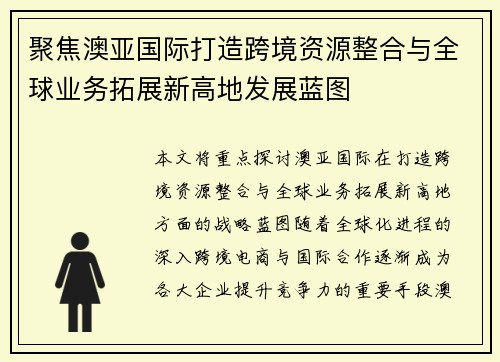 聚焦澳亚国际打造跨境资源整合与全球业务拓展新高地发展蓝图