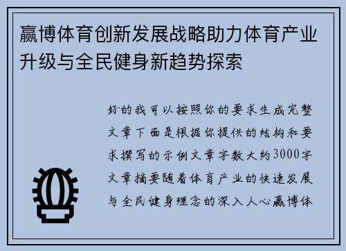 赢博体育创新发展战略助力体育产业升级与全民健身新趋势探索