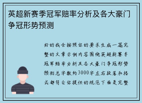 英超新赛季冠军赔率分析及各大豪门争冠形势预测