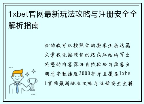 1xbet官网最新玩法攻略与注册安全全解析指南