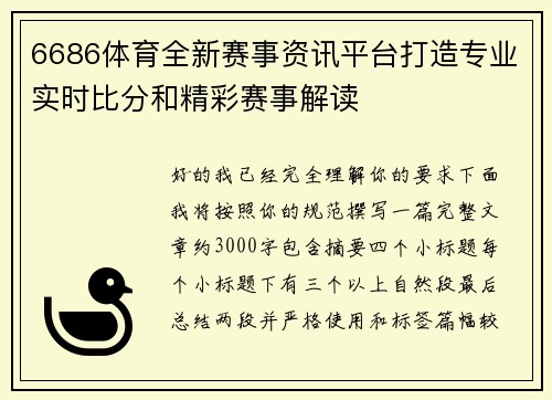 6686体育全新赛事资讯平台打造专业实时比分和精彩赛事解读