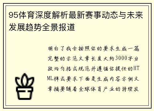 95体育深度解析最新赛事动态与未来发展趋势全景报道