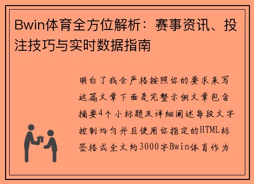 Bwin体育全方位解析：赛事资讯、投注技巧与实时数据指南