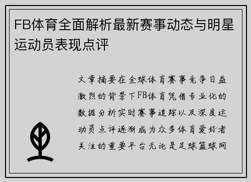 FB体育全面解析最新赛事动态与明星运动员表现点评