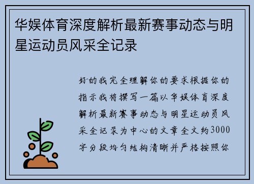 华娱体育深度解析最新赛事动态与明星运动员风采全记录