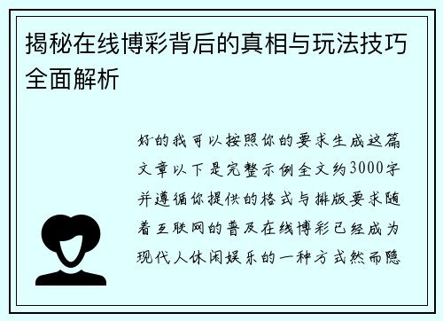 揭秘在线博彩背后的真相与玩法技巧全面解析