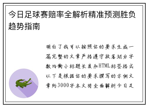 今日足球赛赔率全解析精准预测胜负趋势指南