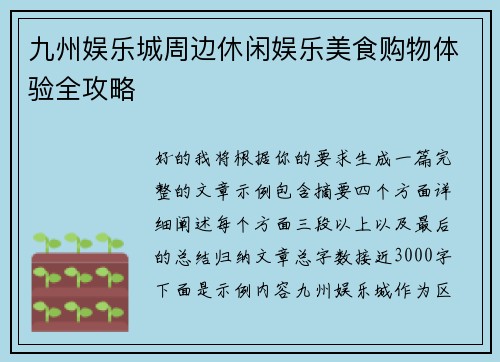九州娱乐城周边休闲娱乐美食购物体验全攻略