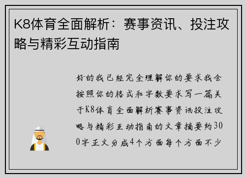 K8体育全面解析：赛事资讯、投注攻略与精彩互动指南