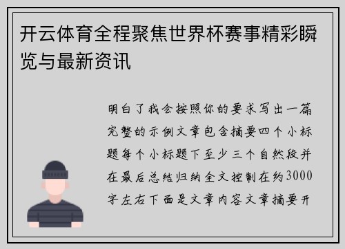 开云体育全程聚焦世界杯赛事精彩瞬览与最新资讯