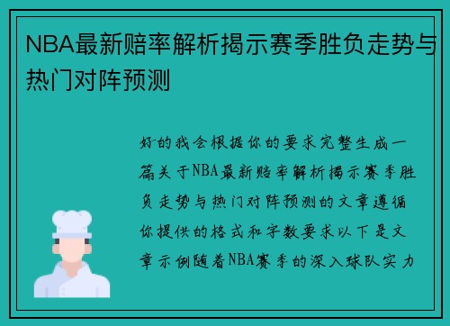 NBA最新赔率解析揭示赛季胜负走势与热门对阵预测