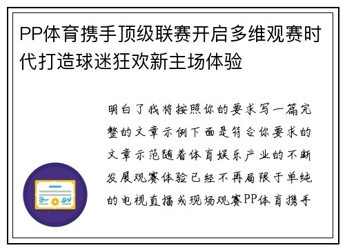 PP体育携手顶级联赛开启多维观赛时代打造球迷狂欢新主场体验