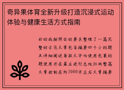 奇异果体育全新升级打造沉浸式运动体验与健康生活方式指南