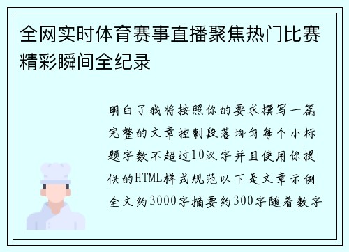 全网实时体育赛事直播聚焦热门比赛精彩瞬间全纪录