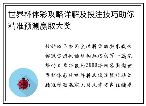 世界杯体彩攻略详解及投注技巧助你精准预测赢取大奖
