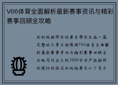 V66体育全面解析最新赛事资讯与精彩赛事回顾全攻略