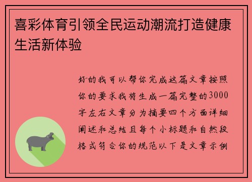 喜彩体育引领全民运动潮流打造健康生活新体验