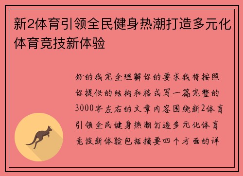 新2体育引领全民健身热潮打造多元化体育竞技新体验