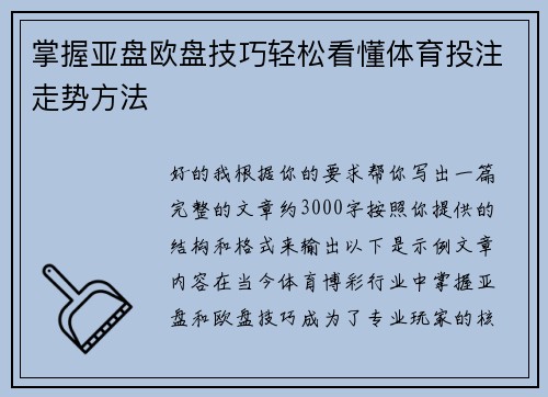 掌握亚盘欧盘技巧轻松看懂体育投注走势方法