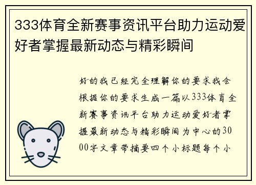 333体育全新赛事资讯平台助力运动爱好者掌握最新动态与精彩瞬间