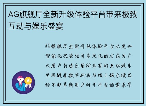 AG旗舰厅全新升级体验平台带来极致互动与娱乐盛宴
