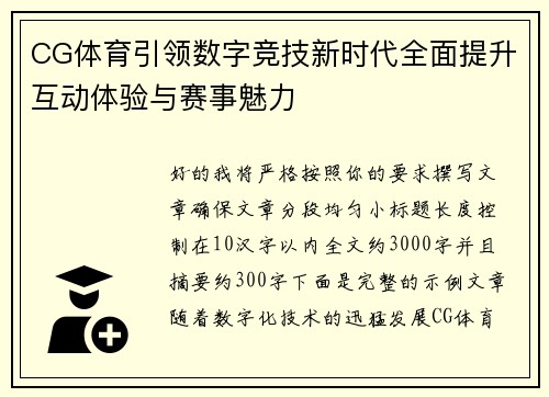 CG体育引领数字竞技新时代全面提升互动体验与赛事魅力