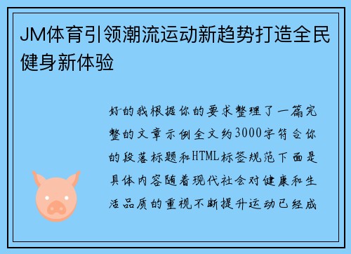 JM体育引领潮流运动新趋势打造全民健身新体验