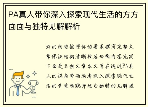 PA真人带你深入探索现代生活的方方面面与独特见解解析 PA真人带你深入探索现代生活的方方面面与独特见解解析