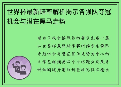 世界杯最新赔率解析揭示各强队夺冠机会与潜在黑马走势