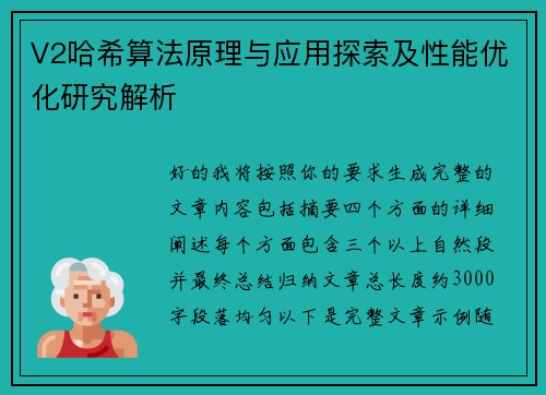 V2哈希算法原理与应用探索及性能优化研究解析