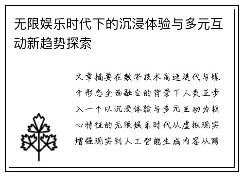 无限娱乐时代下的沉浸体验与多元互动新趋势探索