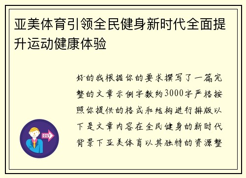 亚美体育引领全民健身新时代全面提升运动健康体验
