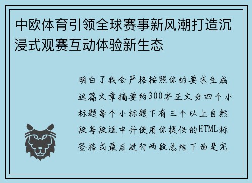 中欧体育引领全球赛事新风潮打造沉浸式观赛互动体验新生态