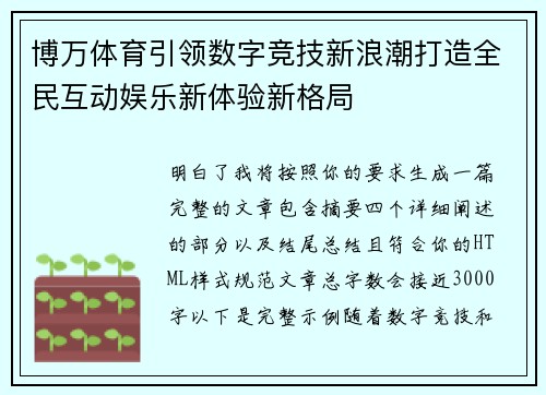 博万体育引领数字竞技新浪潮打造全民互动娱乐新体验新格局 博万体育引领数字竞技新浪潮打造全民互动娱乐新体验新格局