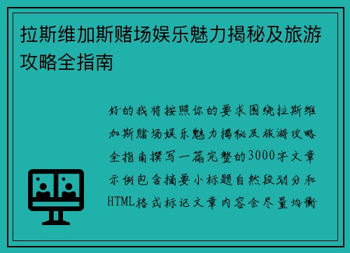拉斯维加斯赌场娱乐魅力揭秘及旅游攻略全指南