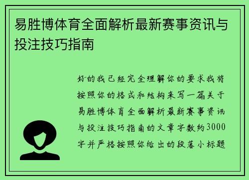 易胜博体育全面解析最新赛事资讯与投注技巧指南