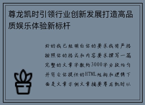 尊龙凯时引领行业创新发展打造高品质娱乐体验新标杆