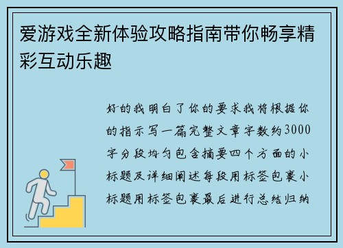 爱游戏全新体验攻略指南带你畅享精彩互动乐趣