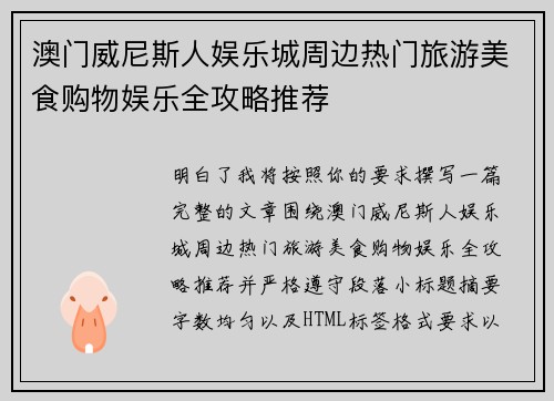 澳门威尼斯人娱乐城周边热门旅游美食购物娱乐全攻略推荐