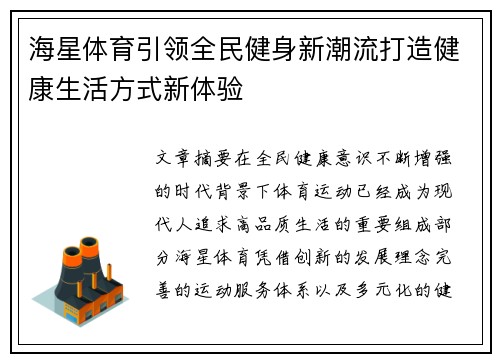 海星体育引领全民健身新潮流打造健康生活方式新体验