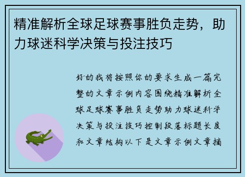 精准解析全球足球赛事胜负走势，助力球迷科学决策与投注技巧