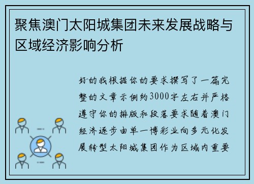 聚焦澳门太阳城集团未来发展战略与区域经济影响分析