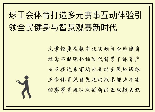 球王会体育打造多元赛事互动体验引领全民健身与智慧观赛新时代