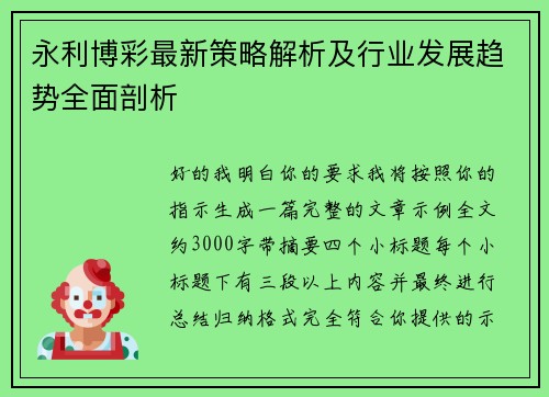 永利博彩最新策略解析及行业发展趋势全面剖析