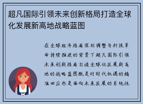 超凡国际引领未来创新格局打造全球化发展新高地战略蓝图